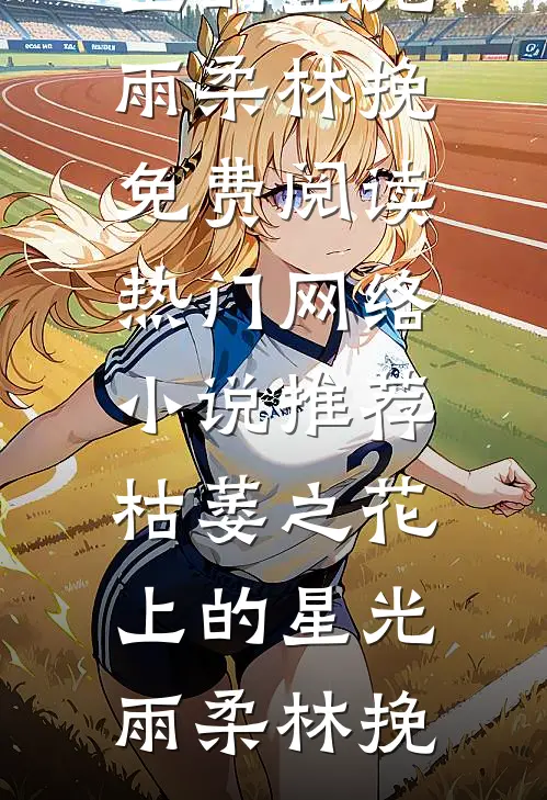 大姐试我力气？修完到账一万全文