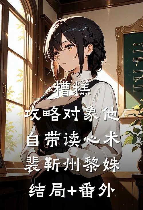 日落归山海，相逢已陌路无错版