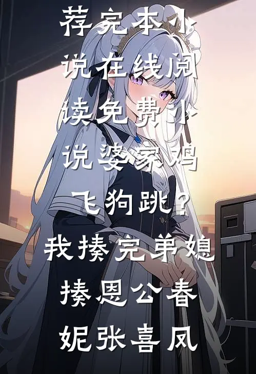为博美人一笑他误让我流产，知道后悔疯了霍邵铭博新番外