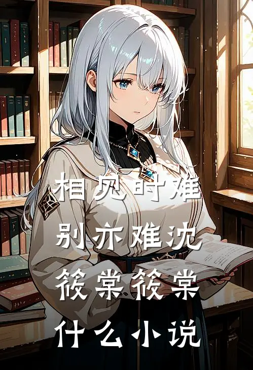 恨明月高悬新上热文
