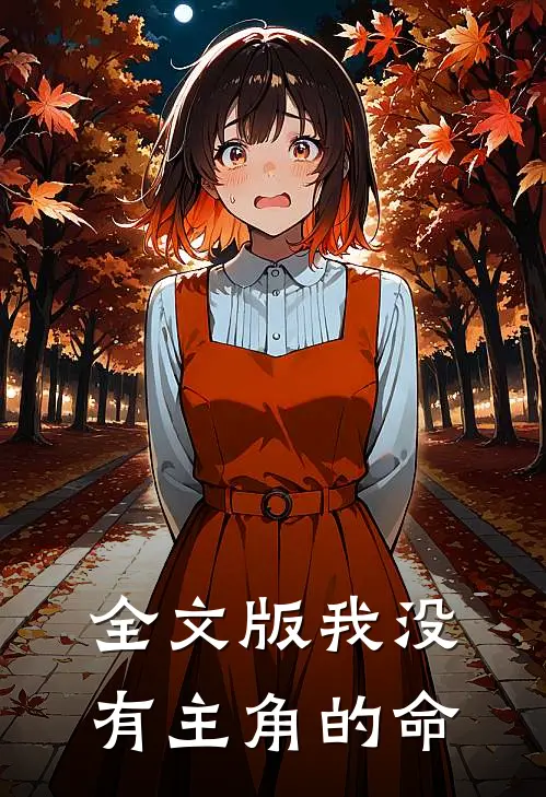 全文版我没有主角的命