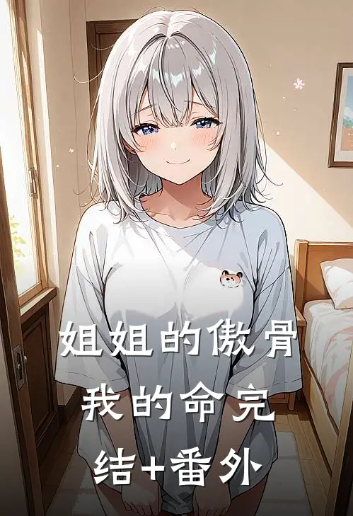 爱是荆棘生花