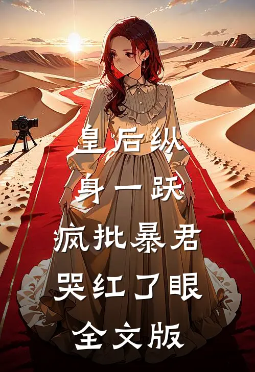 皇后纵身一跃，疯批暴君哭红了眼全文版
