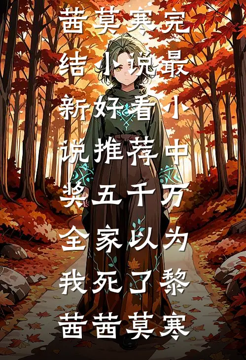 我飞黄腾达后，女友提了分手热门