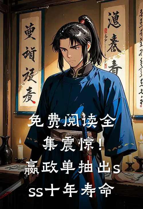 免费阅读全集震惊！嬴政单抽出sss十年寿命