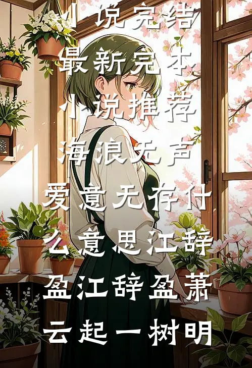预知结局后，真千金直接发疯质量好文