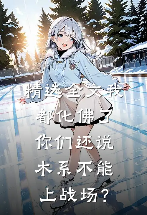 精选全文我都化佛了，你们还说木系不能上战场？