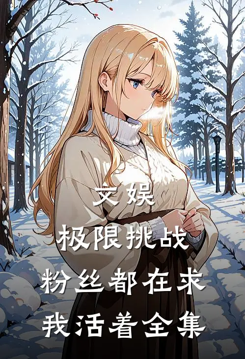 文娱：极限挑战，粉丝都在求我活着全集