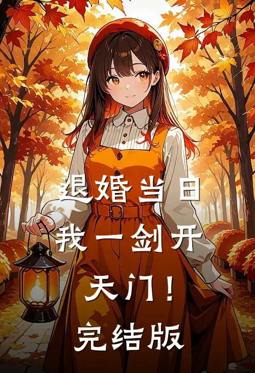 退婚当日，我一剑开天门！完结版