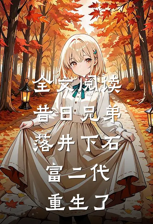 全文阅读昔日兄弟落井下石，富二代重生了