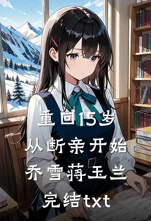 前路遥遥，爱意迟暮小说全文免费阅读