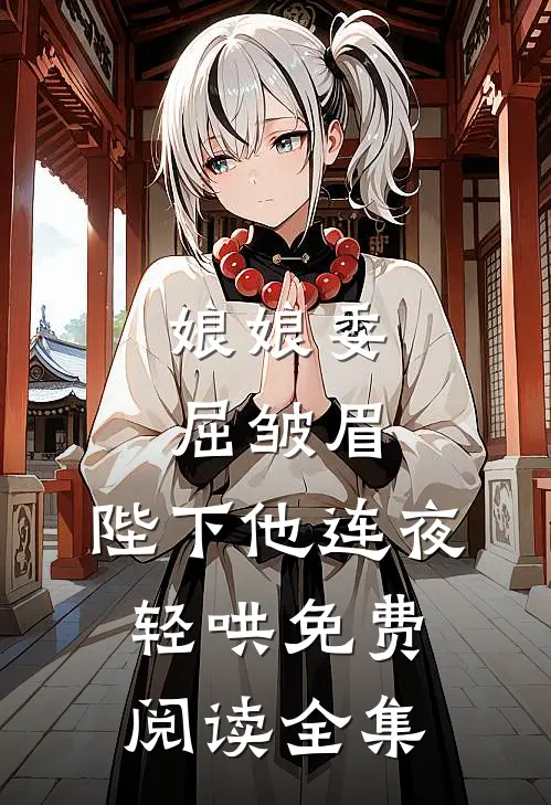 娘娘委屈皱眉，陛下他连夜轻哄免费阅读全集