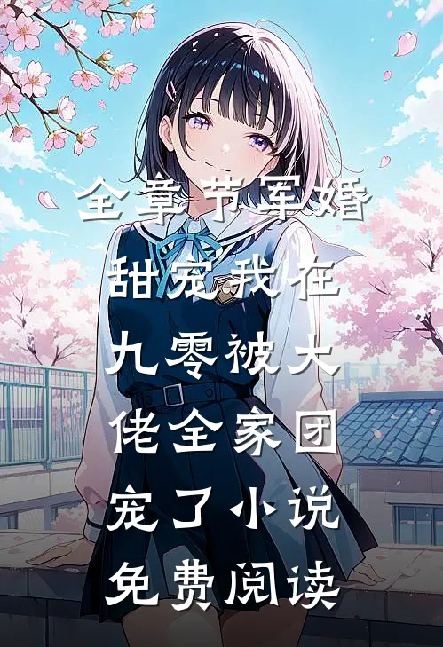 全章节军婚甜宠我在九零被大佬全家团宠了小说免费阅读