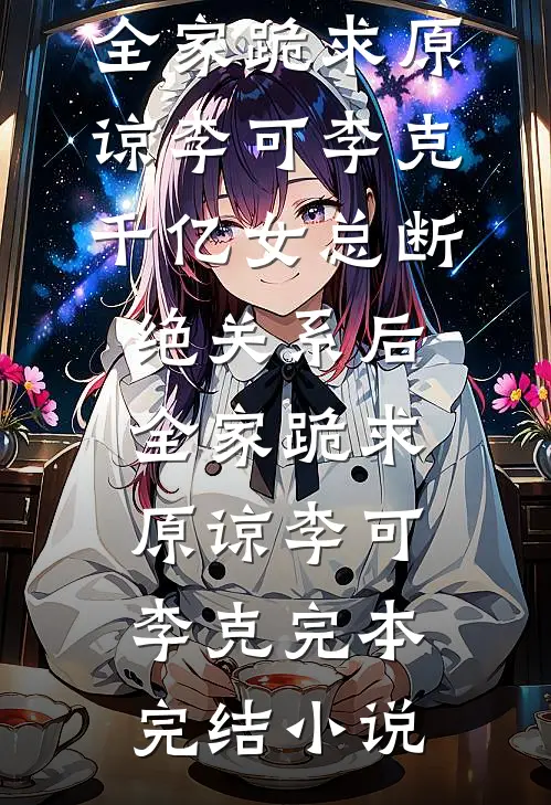 哭包女配独立后，男主他火葬场了后续