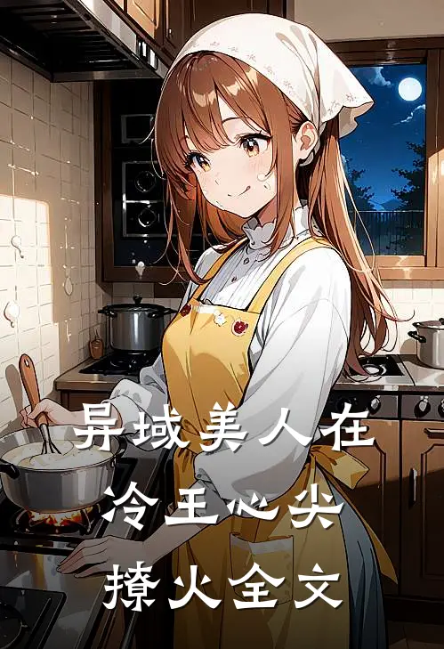 异域美人在冷王心尖撩火全文