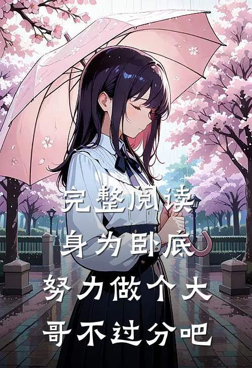 完整阅读身为卧底，努力做个大哥不过分吧