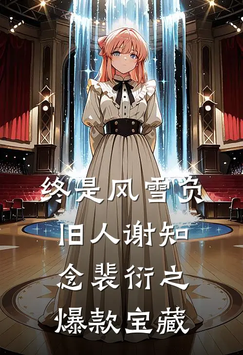 姐姐是离经叛道的穿越女，她不知道，我也是抖音热门