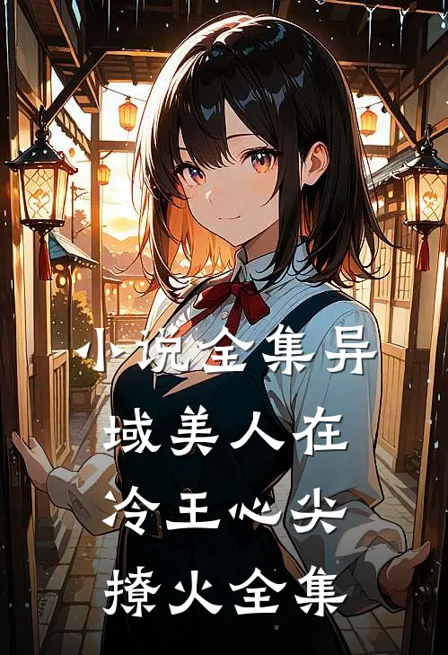 小说全集异域美人在冷王心尖撩火全集