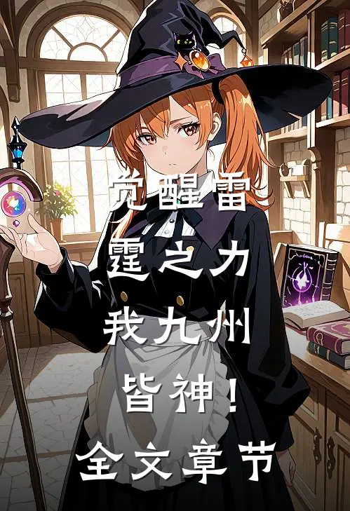 觉醒雷霆之力，我九州皆神！全文章节