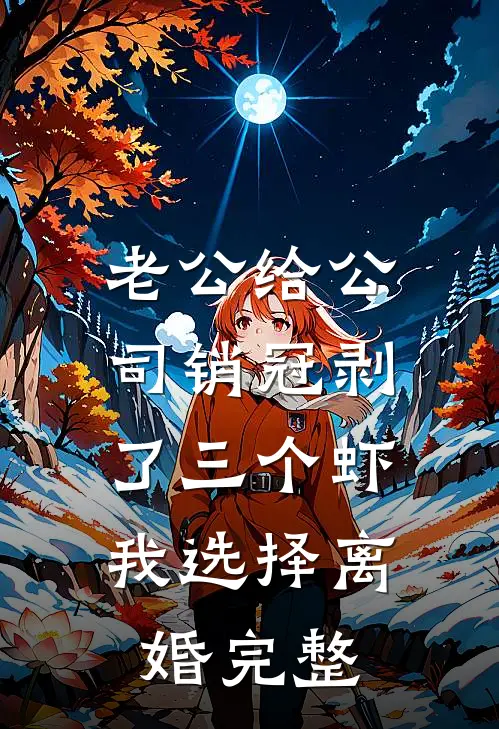 我，貌美良善，但是恶毒女配
