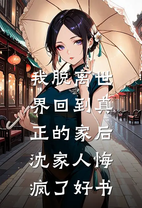 婚礼前夕，老婆在小腹纹上了魅魔纹蒋璐周晖全文+免费
