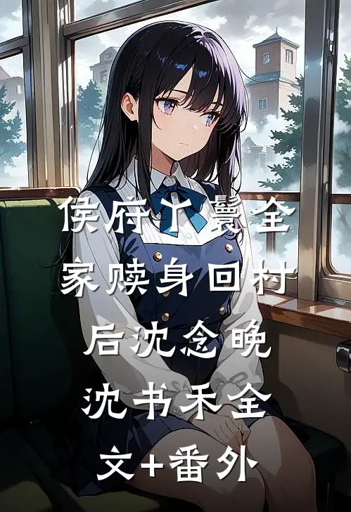 娇养诱宠，异国大佬真香沦陷了在线看