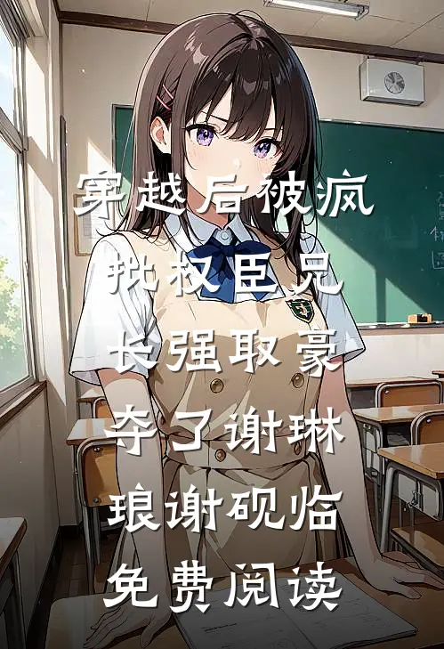 一声皇帝舅舅，渣爹外室凉透了小说大结局