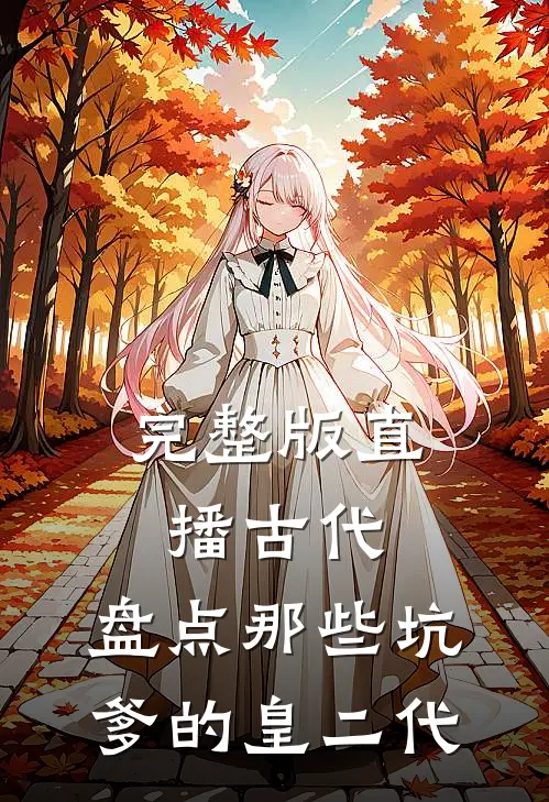 完整版直播古代：盘点那些坑爹的皇二代