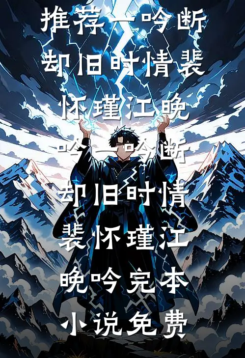 后来枯木再无春后续+无弹窗