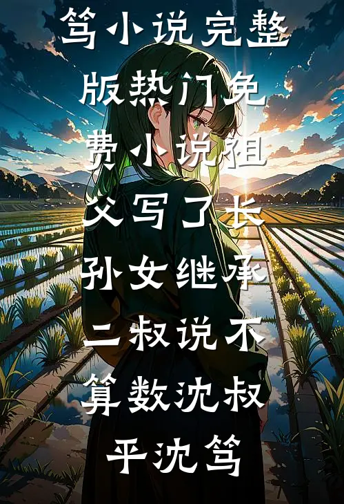 泸沽寻梦，故人不逢好看的小说推荐完结
