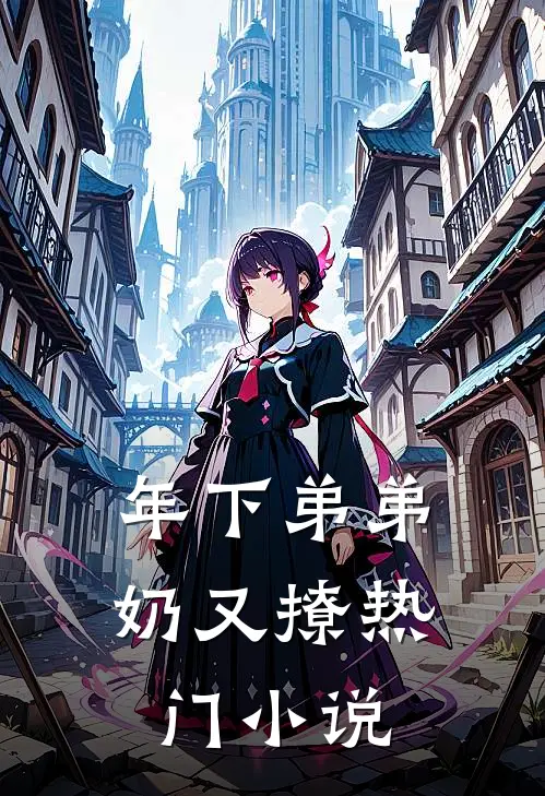 年下弟弟奶又撩热门小说