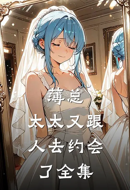 薄总，太太又跟人去约会了全集