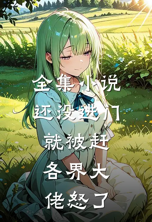 全集小说还没进门就被赶，各界大佬怒了