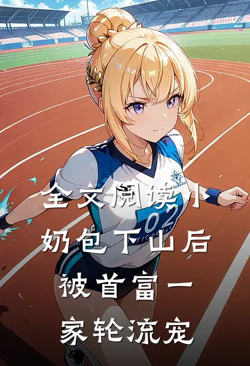 全文阅读小奶包下山后，被首富一家轮流宠