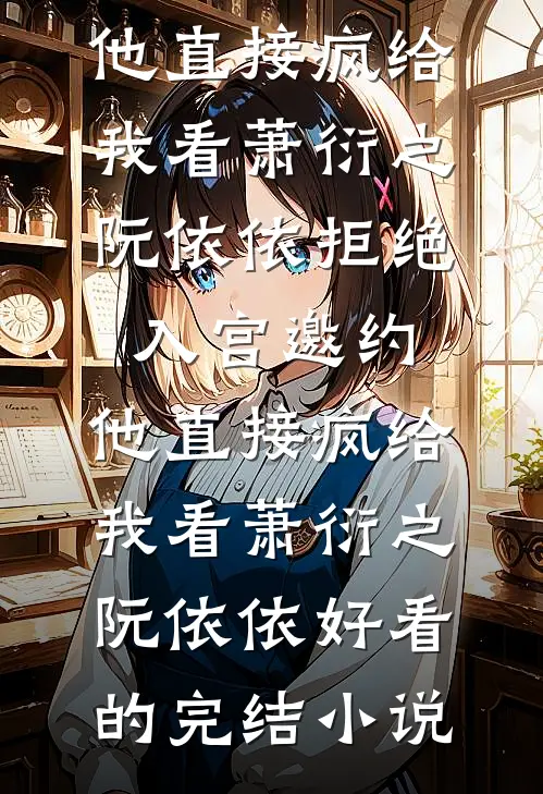 误入神秘矿区，我成了大佬的解药抖音