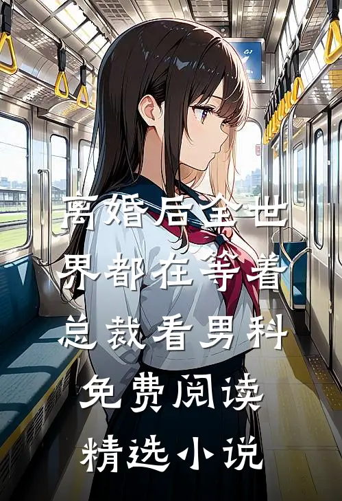 离婚后全世界都在等着总裁看男科免费阅读精选小说