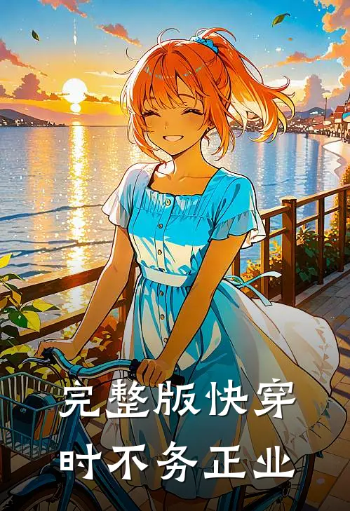 完整版快穿时不务正业