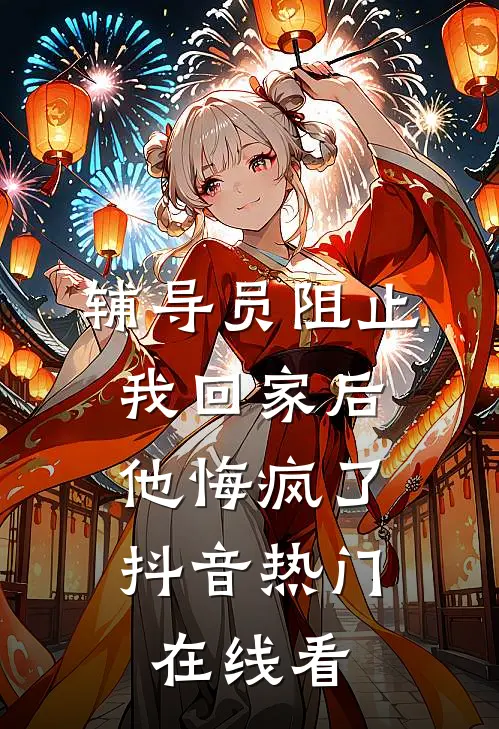 他把温柔藏进算计，只为护我周全裴策沈礼蕴结局+番外