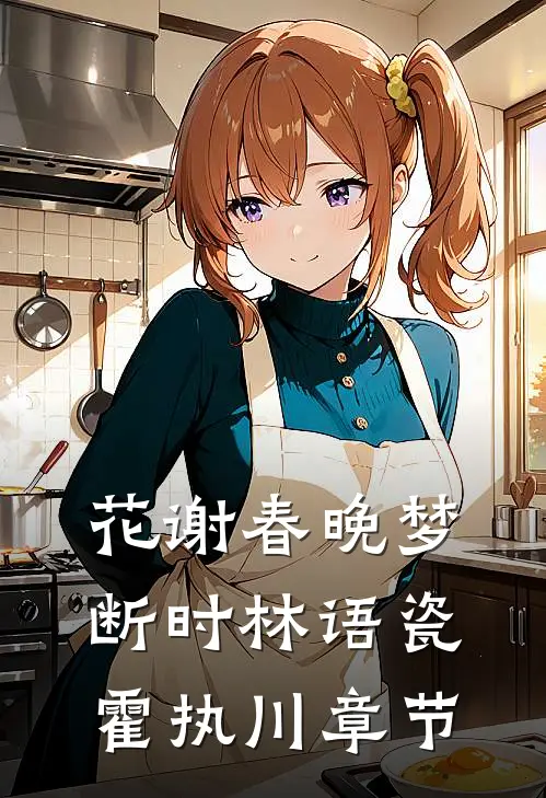 重生后，貌美千金果断重新择婿