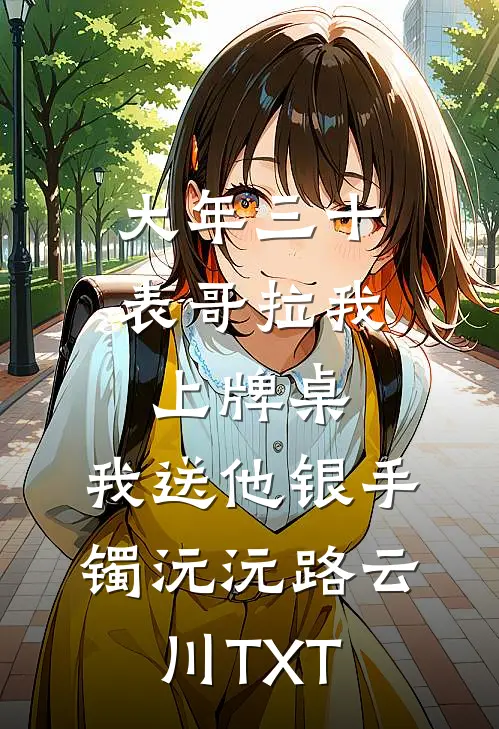 明枝高攀再难求无删减+无广告