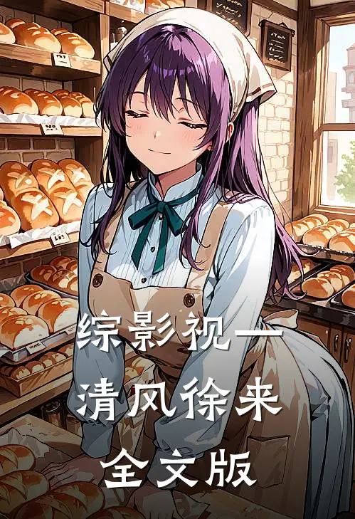 综影视—清风徐来全文版