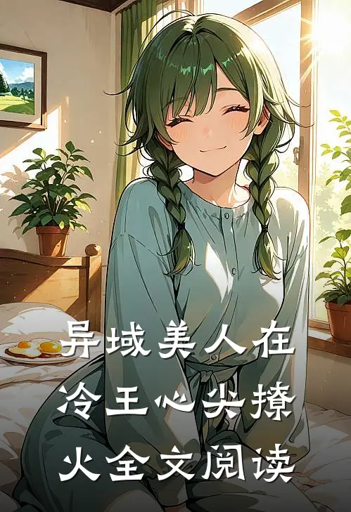异域美人在冷王心尖撩火全文阅读