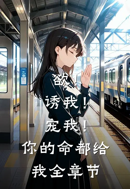 欲！诱我！宠我！你的命，都给我全章节
