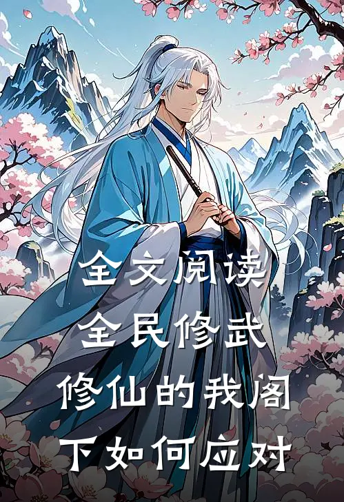 全文阅读全民修武：修仙的我阁下如何应对