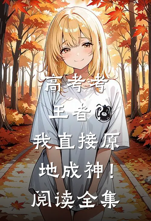 高考考王者？我直接原地成神！阅读全集