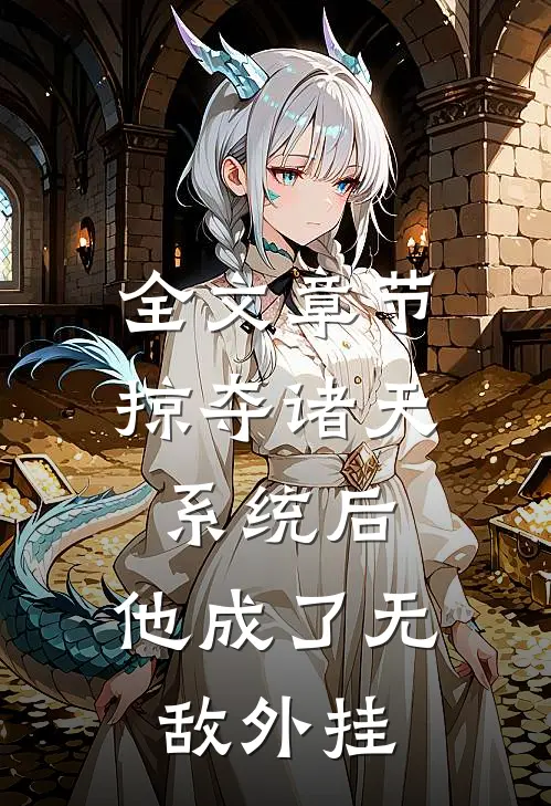 全文章节掠夺诸天系统后，他成了无敌外挂