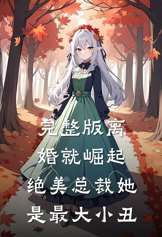 完整版离婚就崛起，绝美总裁她是最大小丑