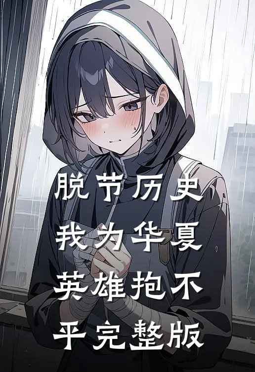 脱节历史，我为华夏英雄抱不平完整版