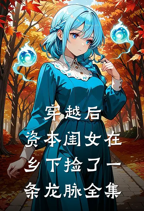 穿越后，资本闺女在乡下捡了一条龙脉全集