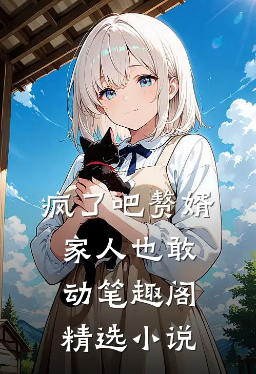 疯了吧赘婿家人也敢动笔趣阁精选小说